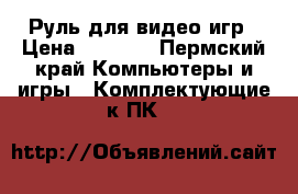 Руль для видео игр › Цена ­ 1 000 - Пермский край Компьютеры и игры » Комплектующие к ПК   